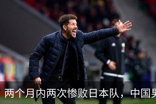 两个月内两次惨败日本队，中国男篮输掉的远不止20分