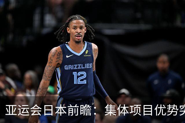 亚运会日本前瞻：集体项目优势突出 乒乓球力图突破