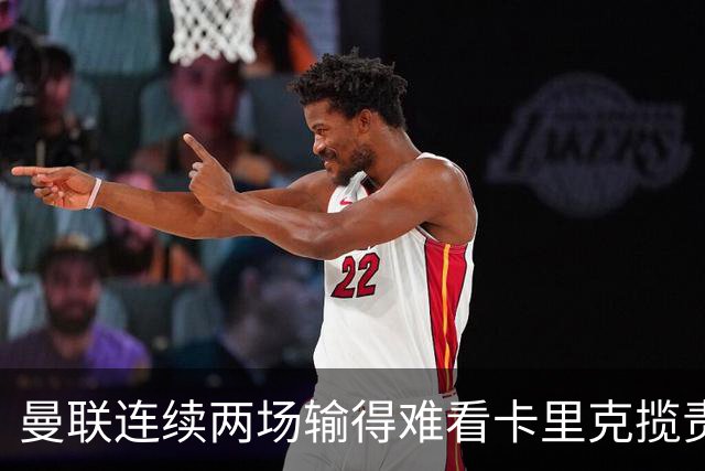 曼联连续两场输得难看卡里克揽责认错！球迷赛后怒嘘两人，要求其离队