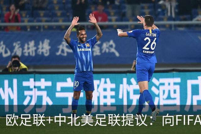 欧足联+中北美足联提议：向FIFA211个成员国发放21亿美元