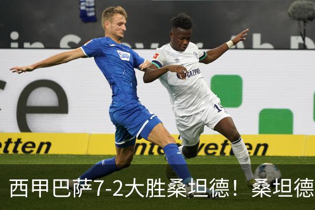 西甲巴萨7-2大胜桑坦德！桑坦德教练赛后表态引人深思
